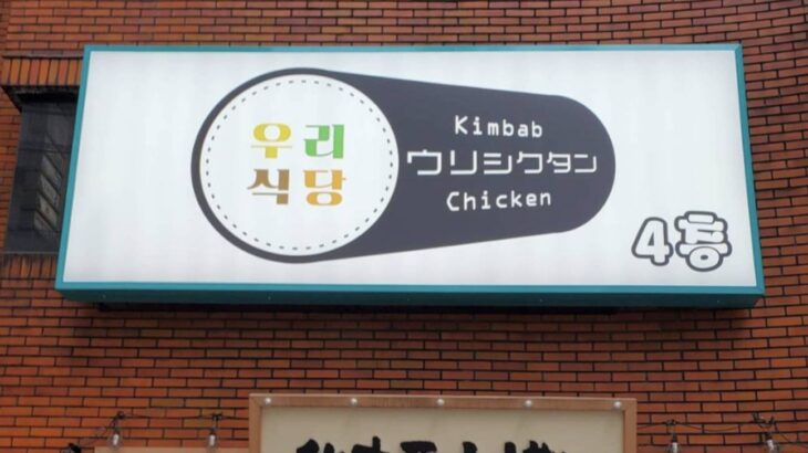 熊本で本場の韓国料理が味わえる！女子に大人気のお店「ウリシクタン」